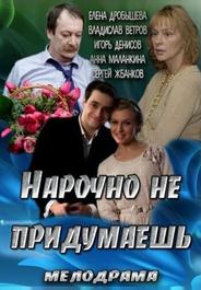 Нарочно не придумаешь