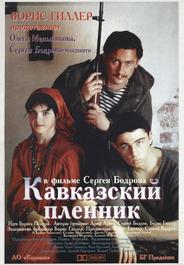 Кавказский пленник