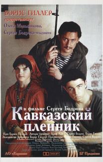 Кавказский пленник