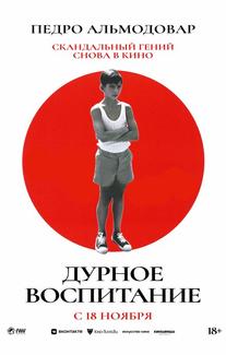 Дурное воспитание