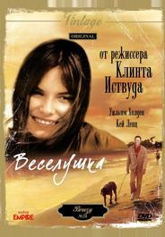 Веселушка