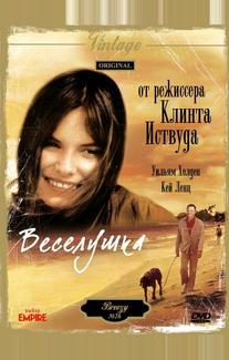 Веселушка