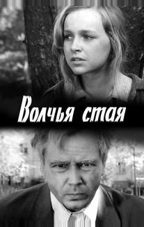 Волчья стая