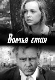 Волчья стая