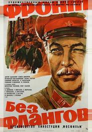 Фронт без флангов