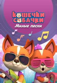 Кошечки-Собачки. Милые песни
