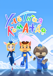 Улётная команда