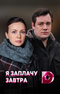 Я заплачу завтра
