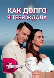 Как долго я тебя ждала