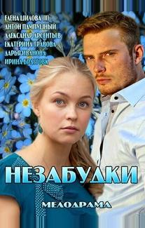 Незабудки