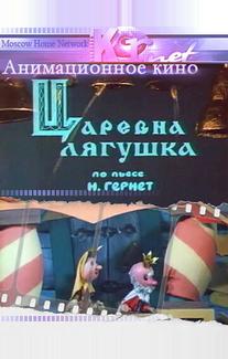 Царевна лягушка