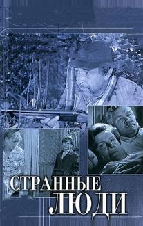 Странные люди