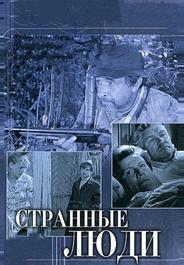 Странные люди