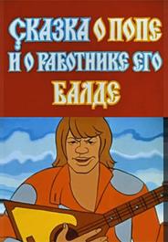 Сказка о попе и о работнике его Балде