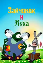 Зайчонок и муха