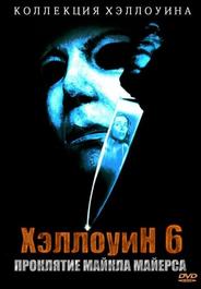 Хэллоуин 6: Проклятие Майкла Майерса
