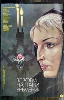 Вдвоем на грани времени