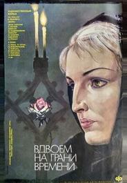 Вдвоем на грани времени