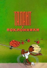 Талант и поклонники