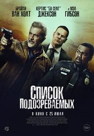 Список подозреваемых