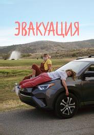 Эвакуация