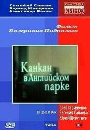 Канкан в Английском парке