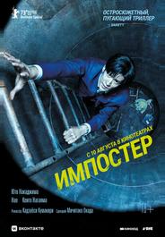 Импостер