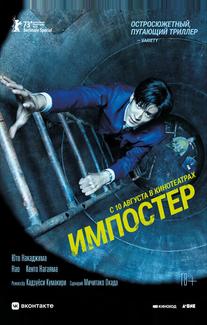 Импостер