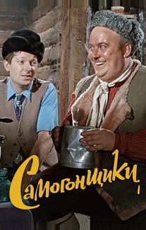 Самогонщики