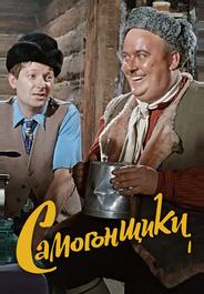 Самогонщики