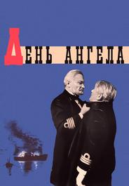 День ангела