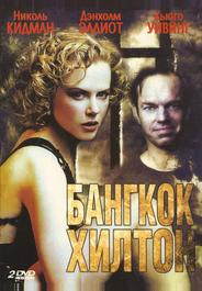 Бангкок Хилтон