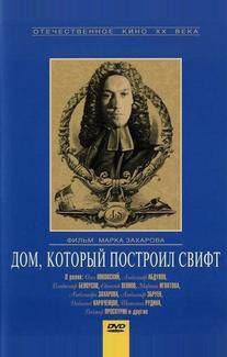Дом, который построил Свифт