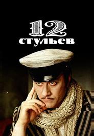 12 стульев