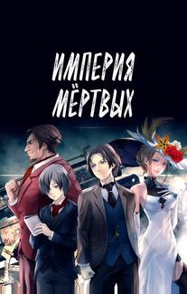 Империя мёртвых