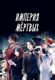 Империя мёртвых