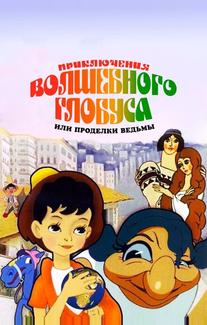 Приключения волшебного глобуса, или Проделки ведьмы