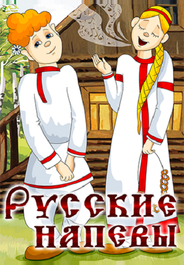 Русские напевы