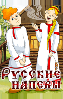 Русские напевы