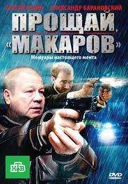 Прощай, «макаров»