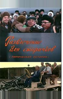 Развлечение для старичков
