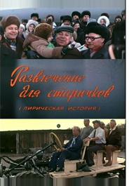 Развлечение для старичков