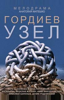 Гордиев узел