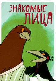 Знакомые лица