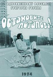 Остановите Потапова!