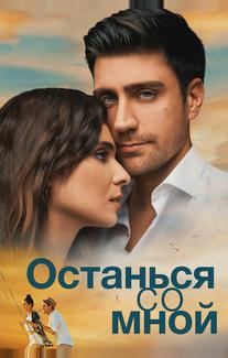 Останься со мной