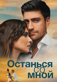 Останься со мной