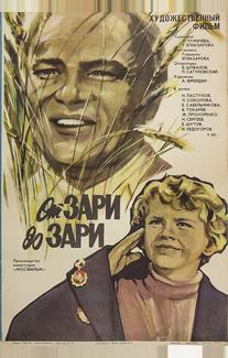 От зари до зари