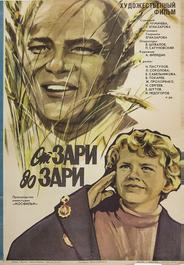 От зари до зари