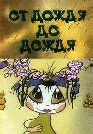 От дождя до дождя